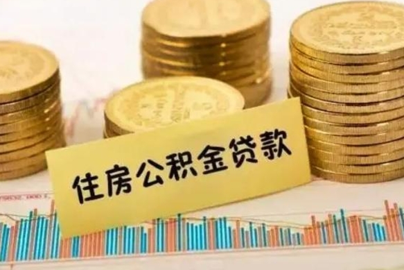 中国澳门离职取公积金（离职取公积金流程）